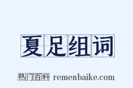 夏足组词是什么意思的图片